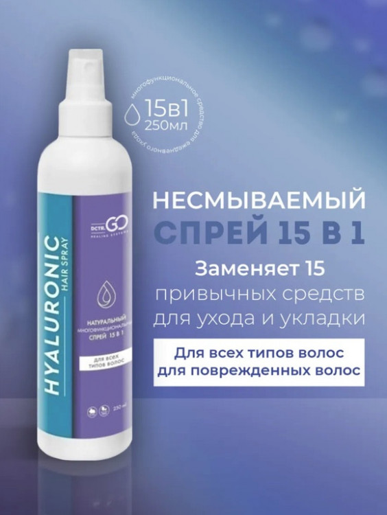 Dctr.Go Спрей для волос 15 в 1 термозащита и блеск 250 мл в Перми