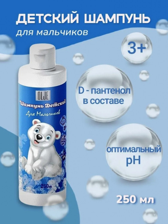 OLJE Шампунь для мальчиков 250 мл в Перми