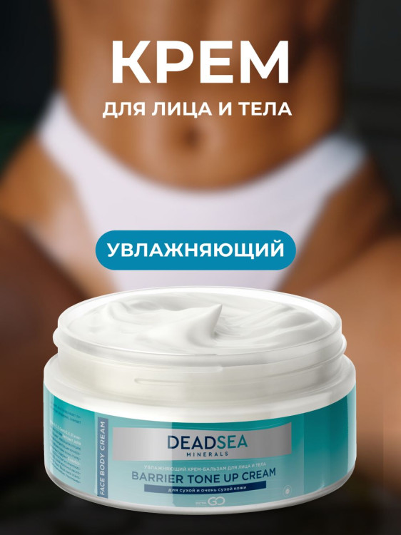 Dctr.Go Увлажняющий крем бальзам для лица и тела для сухой и очень сухой кожи Barrier Tone UP Cream 250 ml в Перми