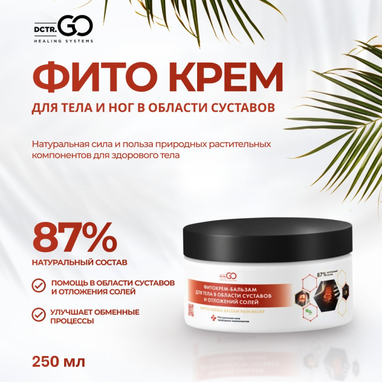 Фитокрем-бальзам (Крем для суставов, фитокрем) для суставов, локтей 250 мл. DctrGo  в Перми