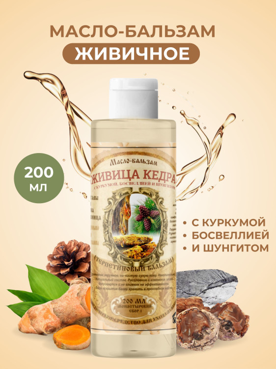 Масло бальзам  ЖИВИЧНОЕ С КУРКУМОЙ, БОСВЕЛЛИЕЙ И ШУНГИТОМ в Перми
