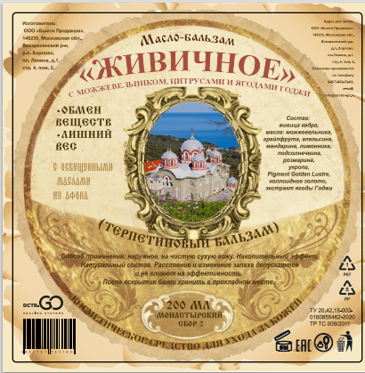 Масло бальзам  ЖИВИЧНОЕ С МОЖЖЕВЕЛЬНИКОМ, ЦИТРУСАМИ И ЯГОДАМИ ГОДЖИ в Перми