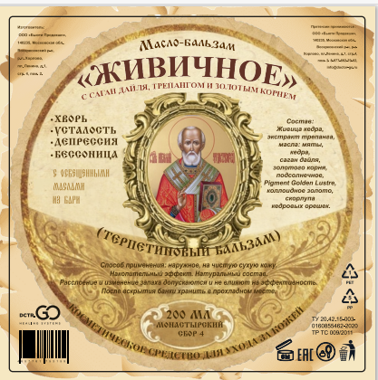 Масло бальзам  ЖИВИЧНОЕ С САГАН ДАЙЛЯ, ТРЕПАНГОМ И ЗОЛОТЫМ КОРНЕМ в Перми