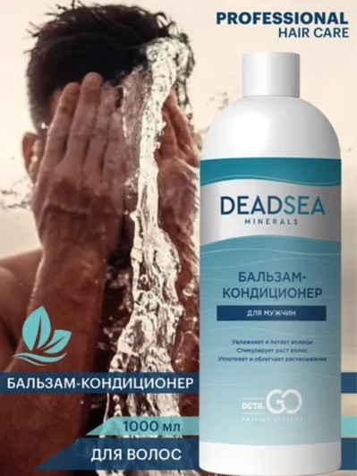 Dctr.Go. Бессульфатный бальзам -кондиционер мужской "Мертвое море" 1000 ml в Перми
