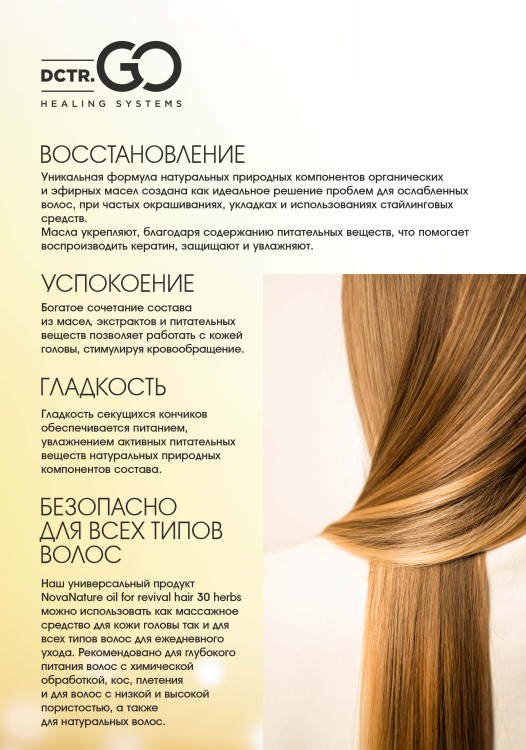 Натуральное масло для волос NovaNature oil for revival hair 30 herbs Dctr.Go Healing Systems 110 мл в Перми