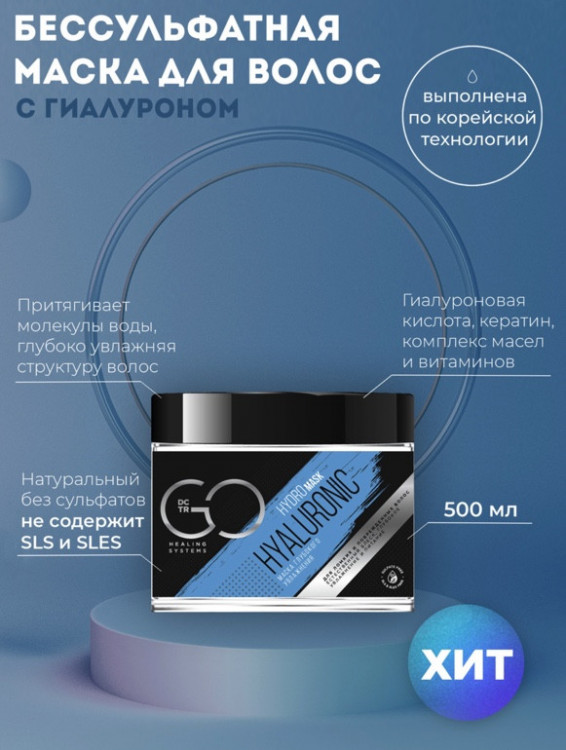 Маска глубокого увлажнения Hudro HYALURONIC Dctr.Go 500 мл в Перми