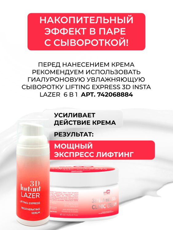 Антивозрастной крем для лица с пептидом и муцином черной улитки 3D Insta Lazer 250 мл в Перми