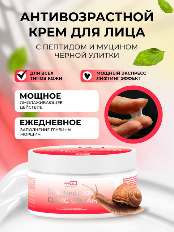 Антивозрастной крем для лица с пептидом и муцином черной улитки 3D Insta Lazer 250 мл в Перми