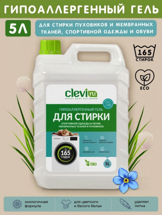 Clevi Гипоаллергенный гель для спортивной одежды 5000 мл в Перми