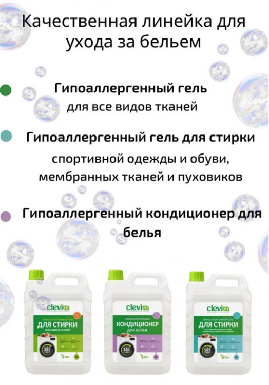 Clevi Гипоаллергенный гель для спортивной одежды 5000 мл в Перми