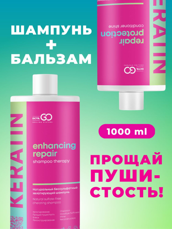 Dctr.Go.Набор хелатирующий шампунь и кондиционер кератин 1000 мл+1000 мл в Перми