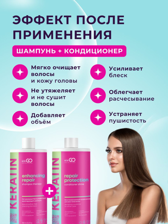Dctr.Go.Набор хелатирующий шампунь и кондиционер кератин 1000 мл+1000 мл в Перми