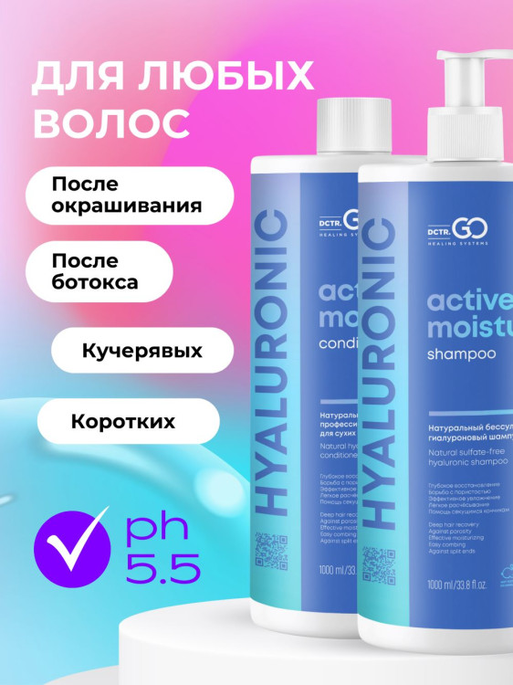 Dctr.Go. Набор шампунь и бальзам для волос с гиалуроновой кислотой 1000 мл+1000 мл в Перми