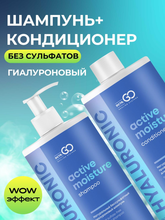 Dctr.Go. Набор шампунь и бальзам для волос с гиалуроновой кислотой 1000 мл+1000 мл в Перми